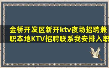 金桥开发区新开ktv夜场招聘兼职本地KTV招聘联系我安排入职